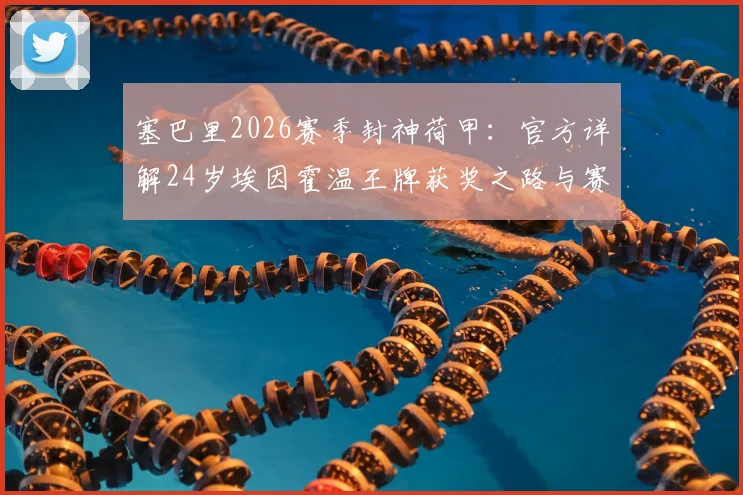 塞巴里2026赛季封神荷甲:官方详解24岁埃因霍温王牌获奖之路与赛季高光时刻